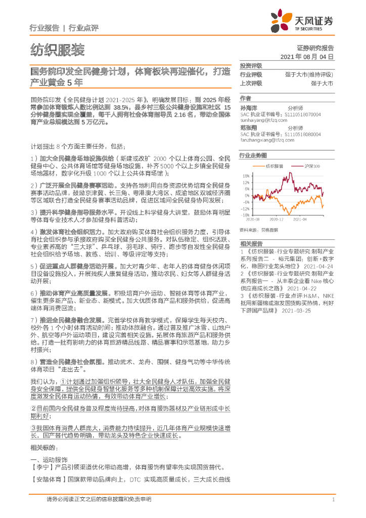 天风证券：纺织服装：国务院印发全民健身计划，体育板块再迎催化，打造<em>产业</em>黄金5年