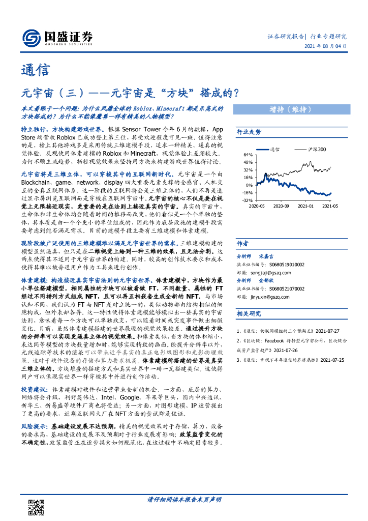 国盛证券：通信行业专题：<em>元宇宙</em>（三）-<em>元宇宙</em>是“方块”搭成的？ 海报
