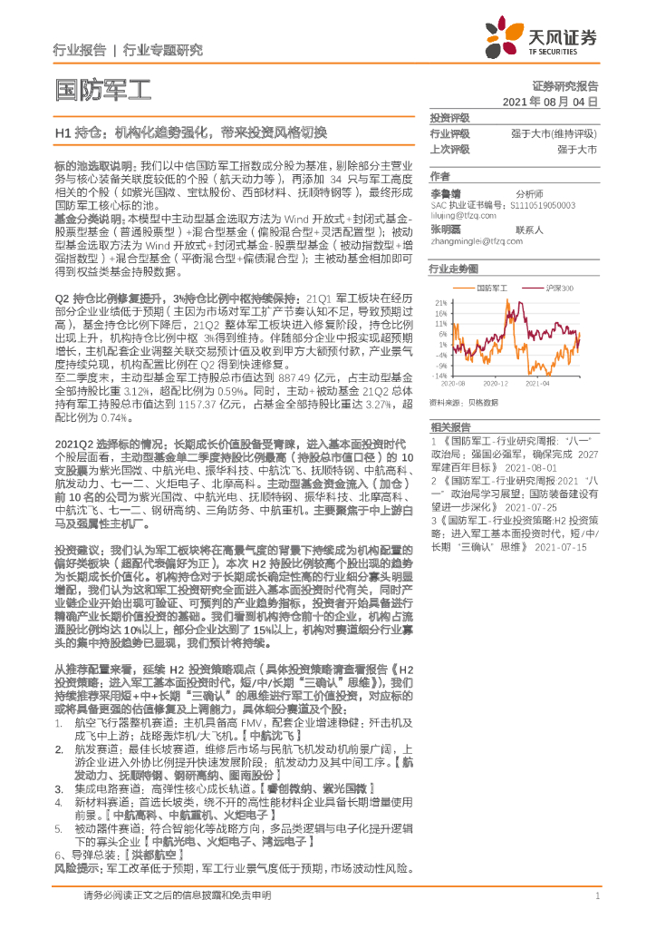 天风证券：国防军工行业专题研究：H1持仓：机构化趋势强化，带来投资风格切换