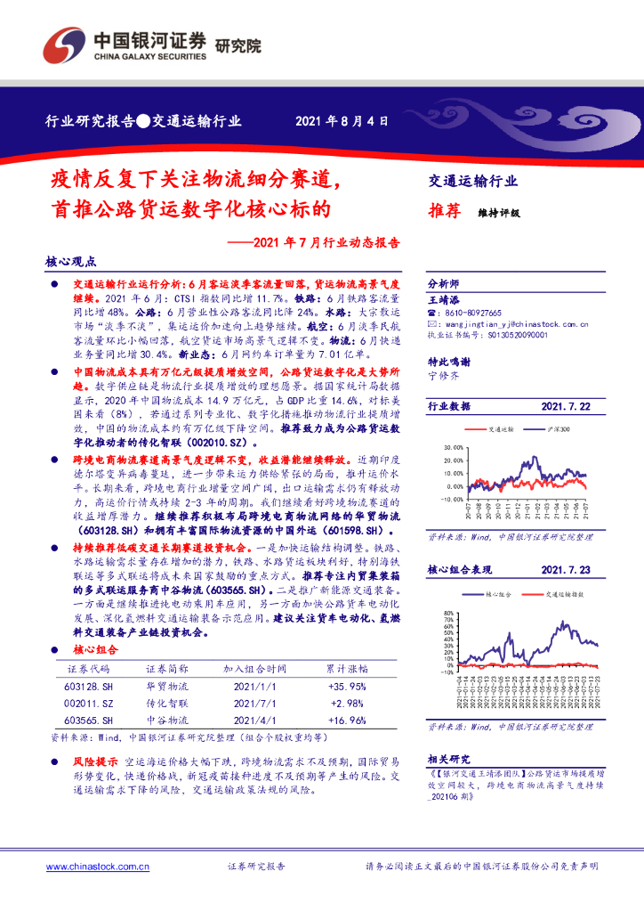中国银河：交通运输行业2021年7月行业动态报告：疫情反复下关注物流细分赛道，首推公路货运数字化核心标的
