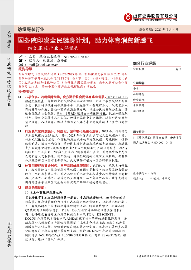 浙商证券：纺织服装行业点评报告：国务院印发全民健身计划，助力体育消费新腾飞 海报