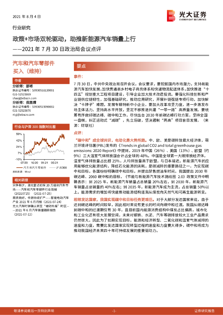 光大证券：汽车和汽车零部件2021年7月30日政治局会议点评：政策+市场双轮驱动，助推新<em>能源</em>汽车销量上行 海报