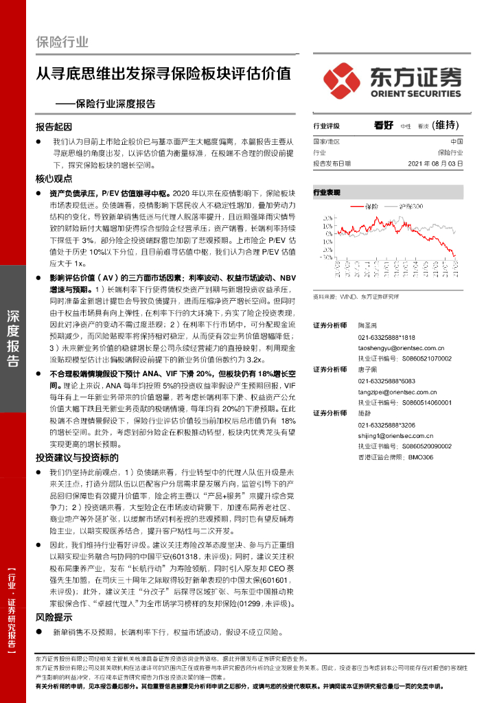 东方证券：保险行业深度报告：从寻底思维出发探寻保险板块评估价值