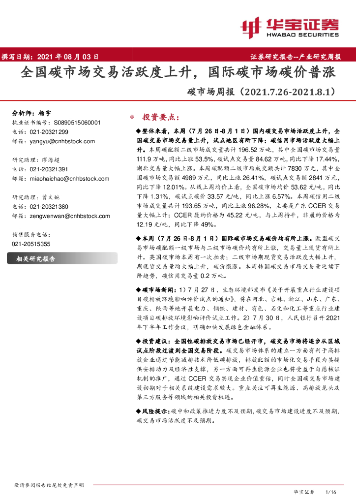 华宝证券：<em>碳</em>市场周报：全国<em>碳</em>市场交易活跃度上升，国际<em>碳</em>市场<em>碳</em>价普涨 海报