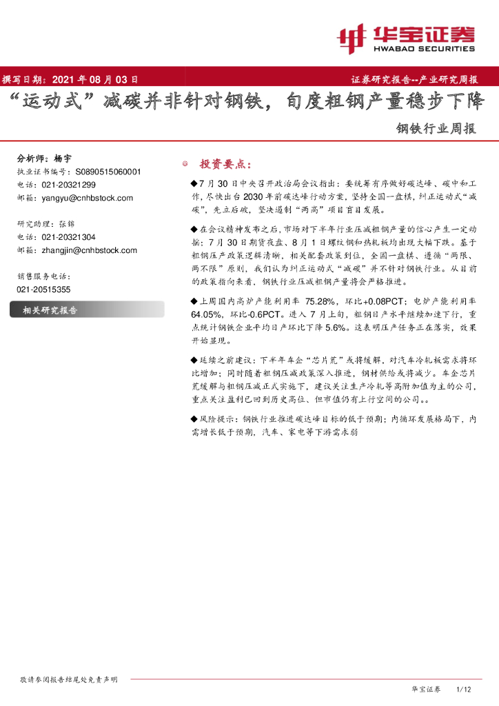 华宝证券：钢铁行业周报：“运动式”减<em>碳</em>并非针对钢铁，旬度粗钢产量稳步下降 海报