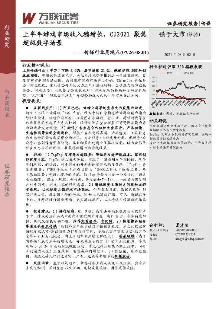 万联证券：传媒行业周观点：上半年游戏市场收入稳增长，CJ2021聚焦超级数字场景