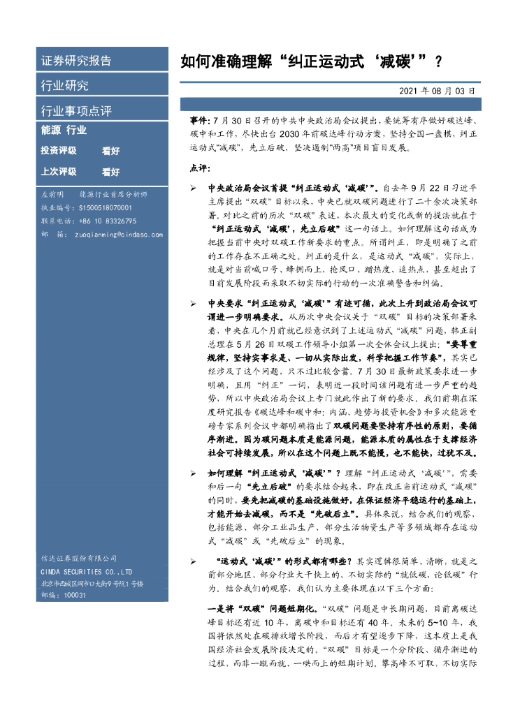 信达证券：能源行业事项点评：如何准确理解“纠正运动式‘减<em>碳</em>’”？ 海报