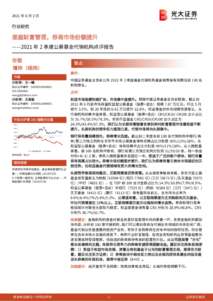 光大证券：非银2021年2季度公募基金代销机构点评报告：逐鹿财富管理，券商市场份额提升