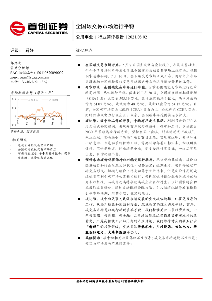 首创证券：公用事业行业简评报告：全国碳交易市场运行平稳