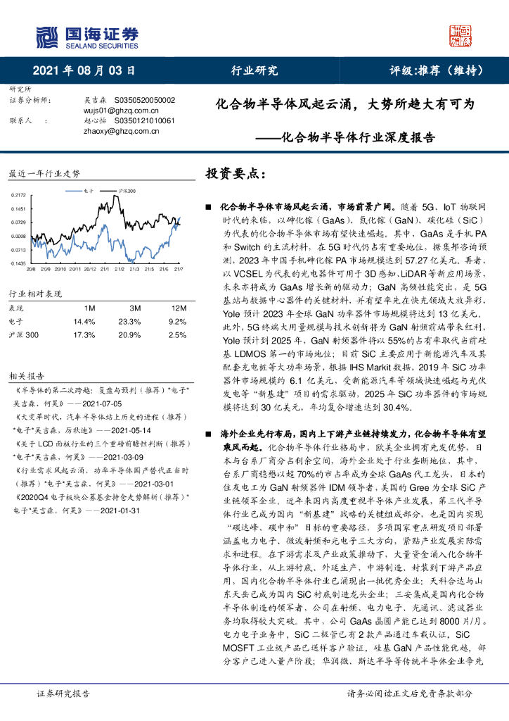 国海证券：化合物半导体行业深度报告：化合物半导体风起云涌，大势所趋大有可为 海报