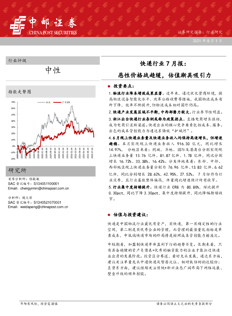 中邮证券：<em>快递</em>行业7月报：恶性价格战趋缓，估值渐具吸引力