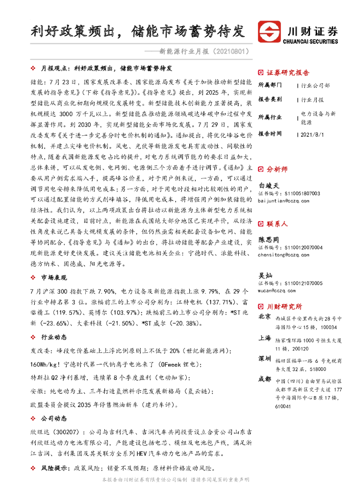川财证券：新能源行业月报：利好政策频出，储能市场蓄势待发 海报
