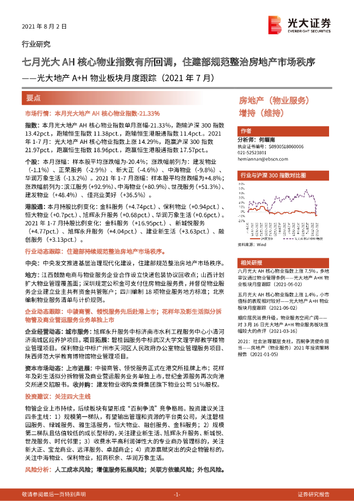 光大证券：光大地产A+H物业板块月度跟踪（2021年7月）：七月光大AH核心物业指数有所回调，住建部规范整治房地产市场秩序