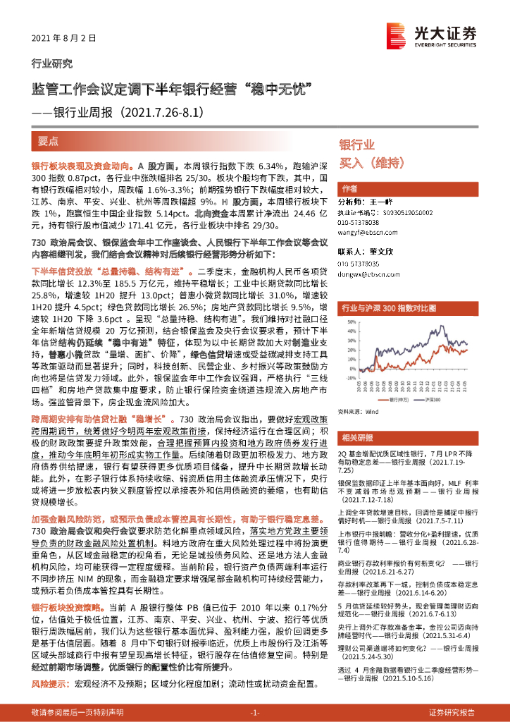 光大证券：银行业周报：监管工作会议定调下半年银行经营“稳中无忧”