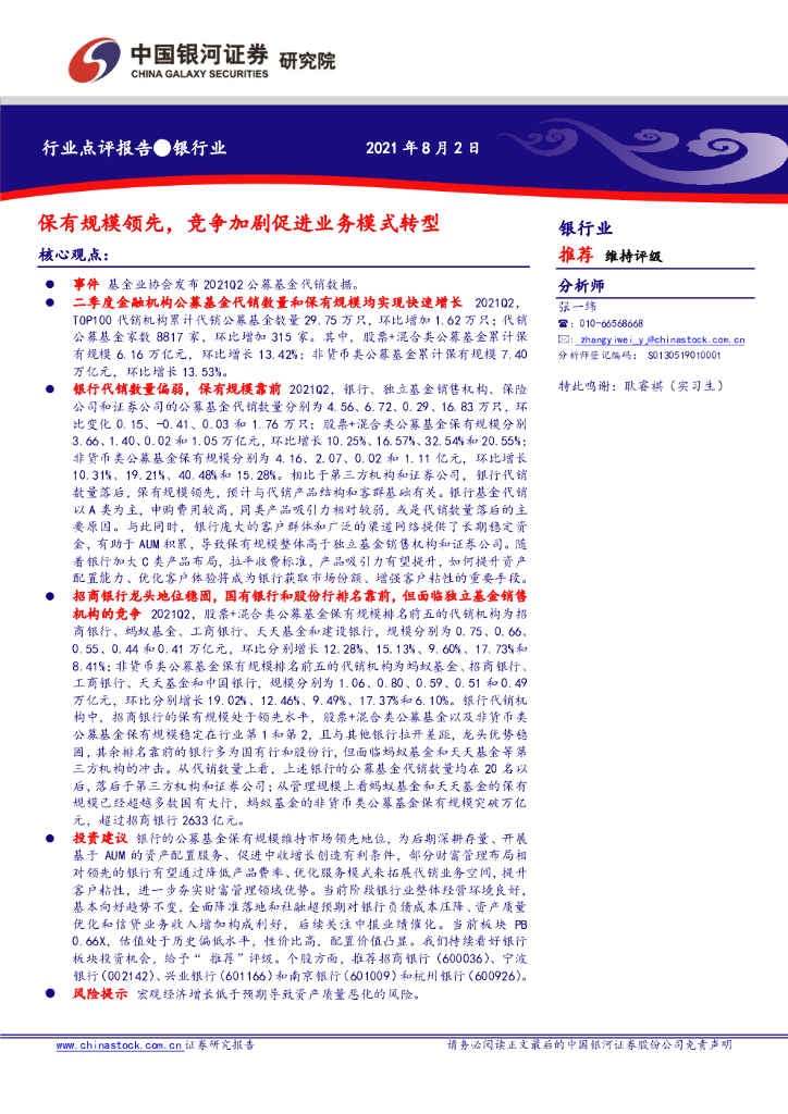 中国银河：银行业：保有规模领先，竞争加剧促进业务模式转型