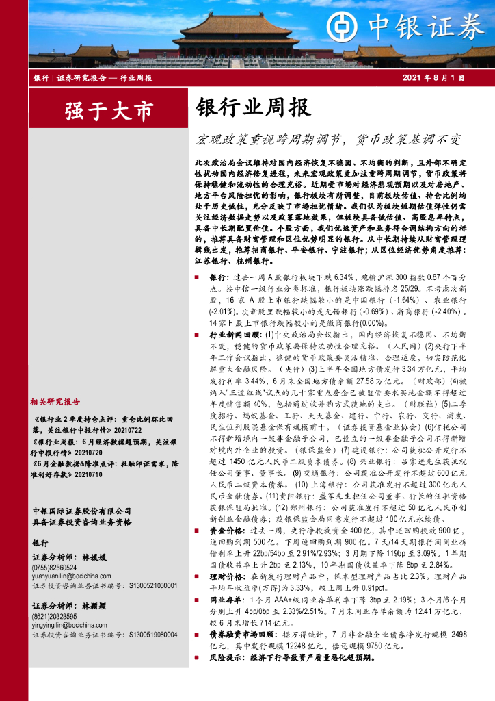 中银证券：银行业周报：宏观政策重视跨周期调节，货币政策基调不变