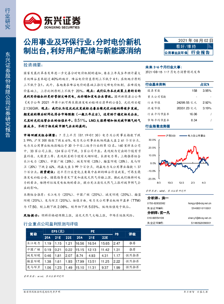 东兴证券：公用事业及环保行业：分时电价新机制出台，利好用户配储与新能源消纳