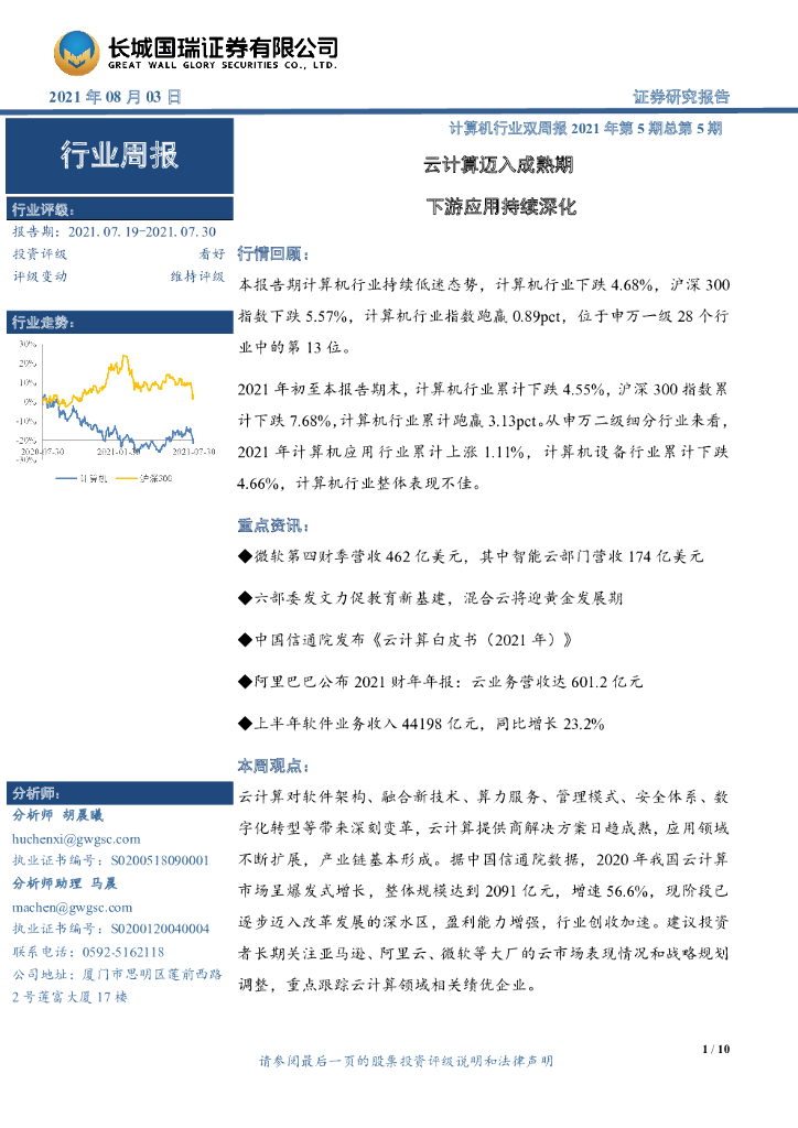 长城国瑞证券：计算机行业双周报2021年第5期总第5期：云计算迈入成熟期 下游应用持续深化 海报