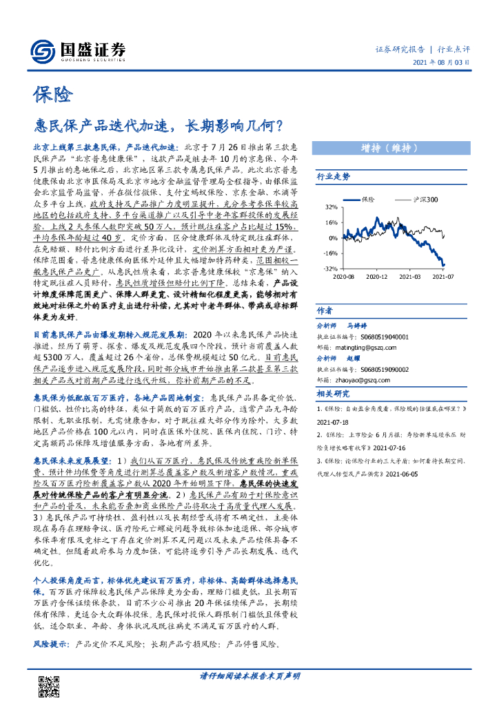 国盛证券：保险行业点评：惠民保产品迭代加速，长期影响几何？