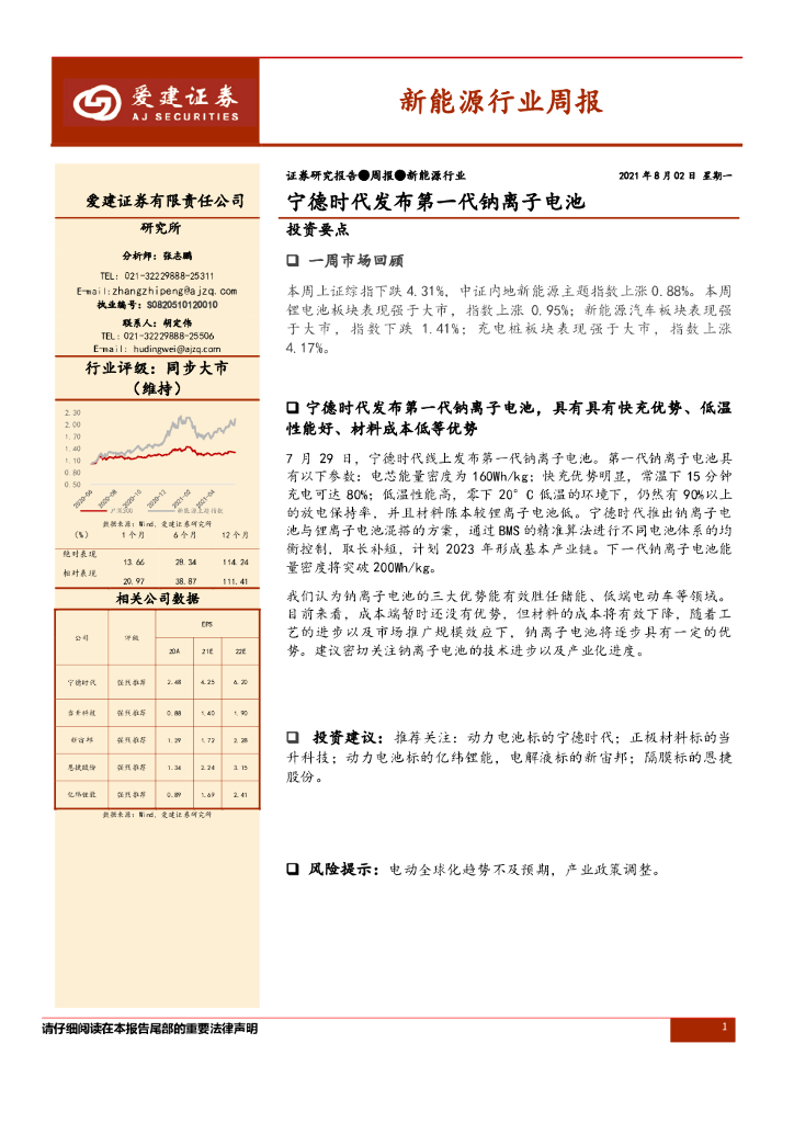 爱建证券：新能源行业周报：宁德时代发布第一代钠离子电池