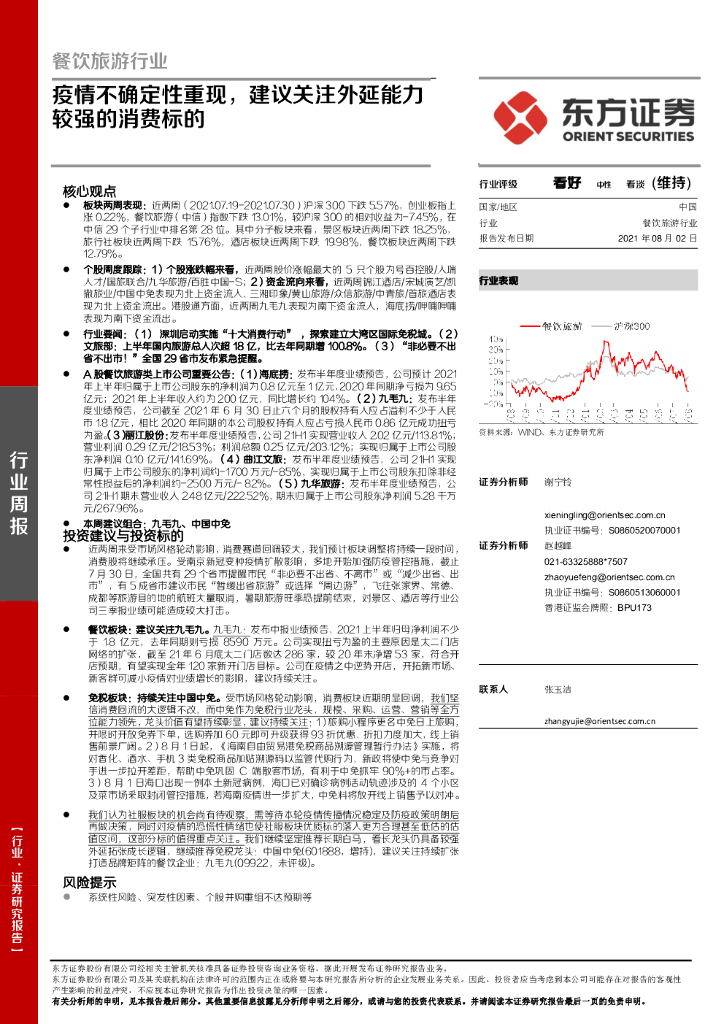 东方证券：餐饮旅游行业：疫情不确定性重现，建议关注外延能力较强的消费标的