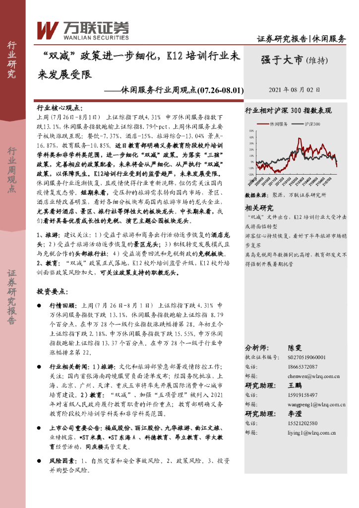 万联证券：休闲服务行业周观点：“双减”政策进一步细化，K12培训行业未“双减”政策进一步细化，K12培训行业未