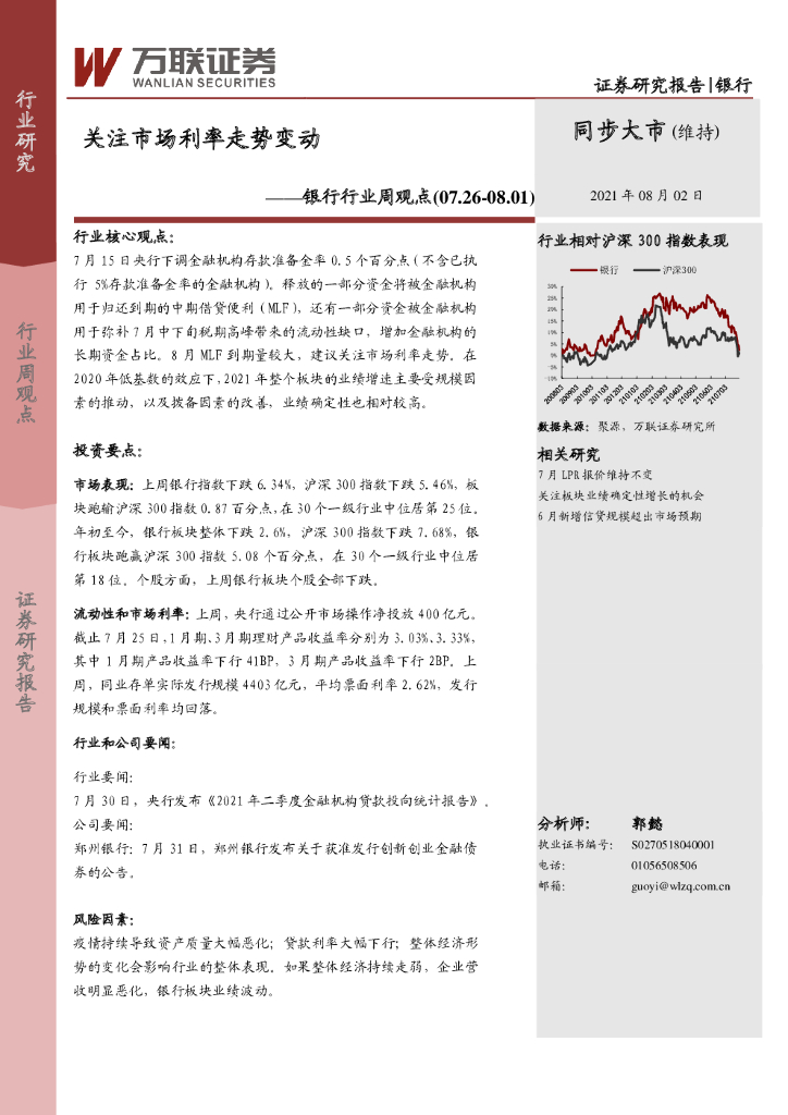 万联证券：银行行业周观点：关注市场利率走势变动