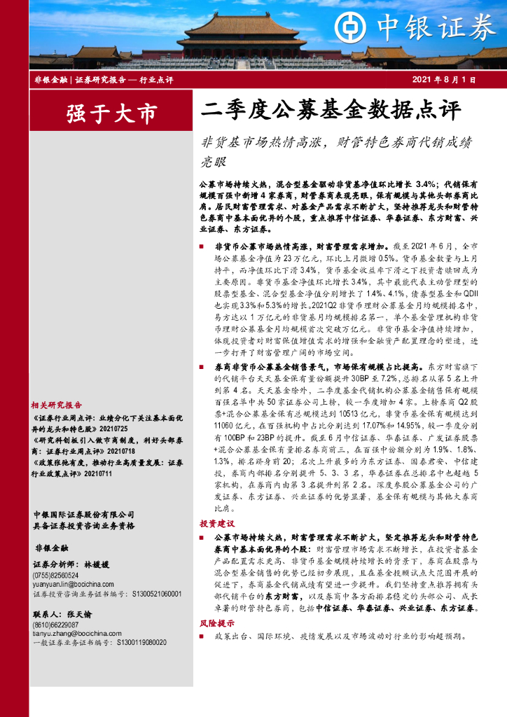 中银证券：非银金融二季度公募基金数据点评：非货基市场热情高涨，财管特色券商代销成绩亮眼