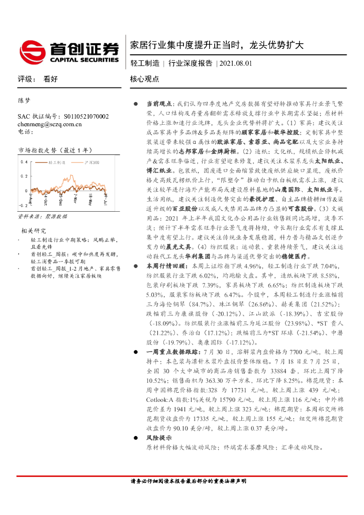首创证券：轻工制造行业深度报告：家居行业集中度提升正当时，龙头优势扩大