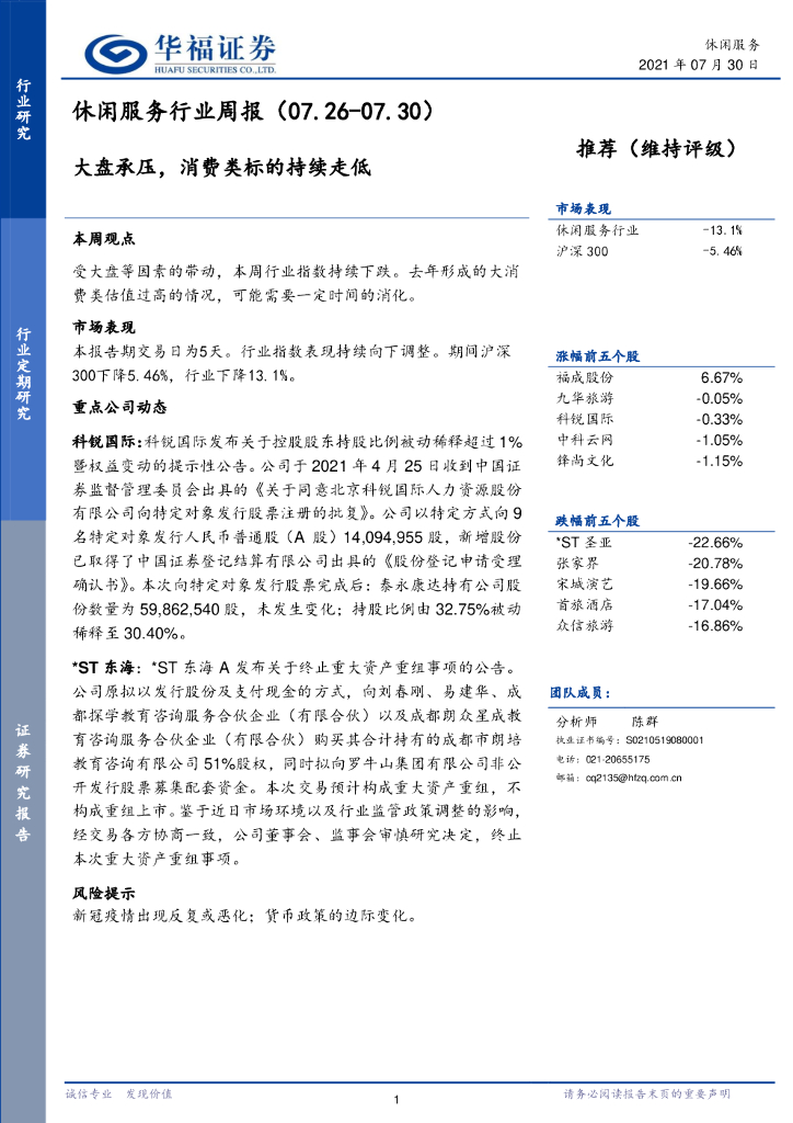 华福证券：休闲服务行业周报：大盘承压，消费类标的持续走低