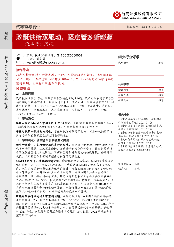 浙商证券：汽车行业周报：政策供给双驱动，坚定看多新能源 海报