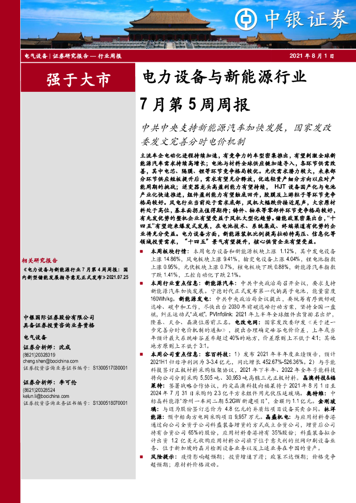 中银证券：电力设备与新能源行业7月第5周周报：中共中央支持新能源汽车加快发展，国家发改委发文完善分时电价机制 海报