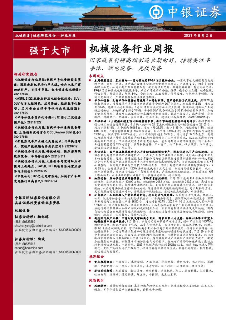 中银证券：机械设备行业周报：国家政策引领高端制造长期向好，持续关注半导体、锂电设备、光伏设备