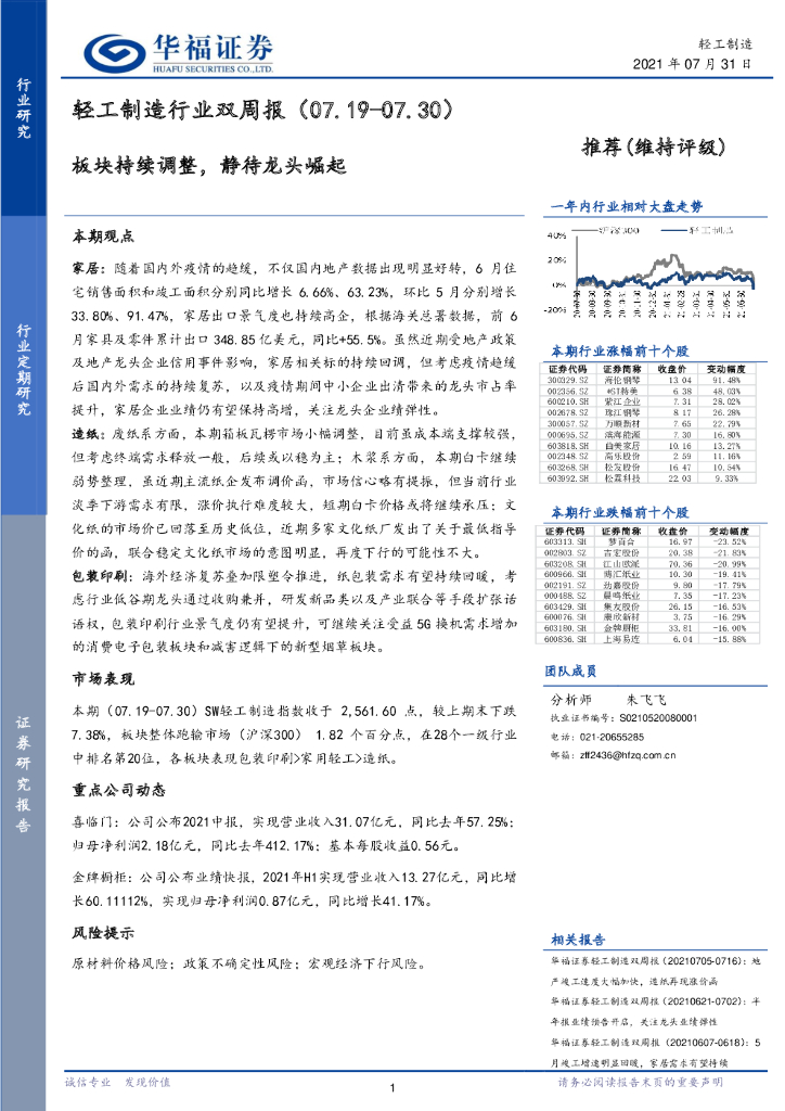 华福证券：轻工制造行业双周报：板块持续调整，静待龙头崛起