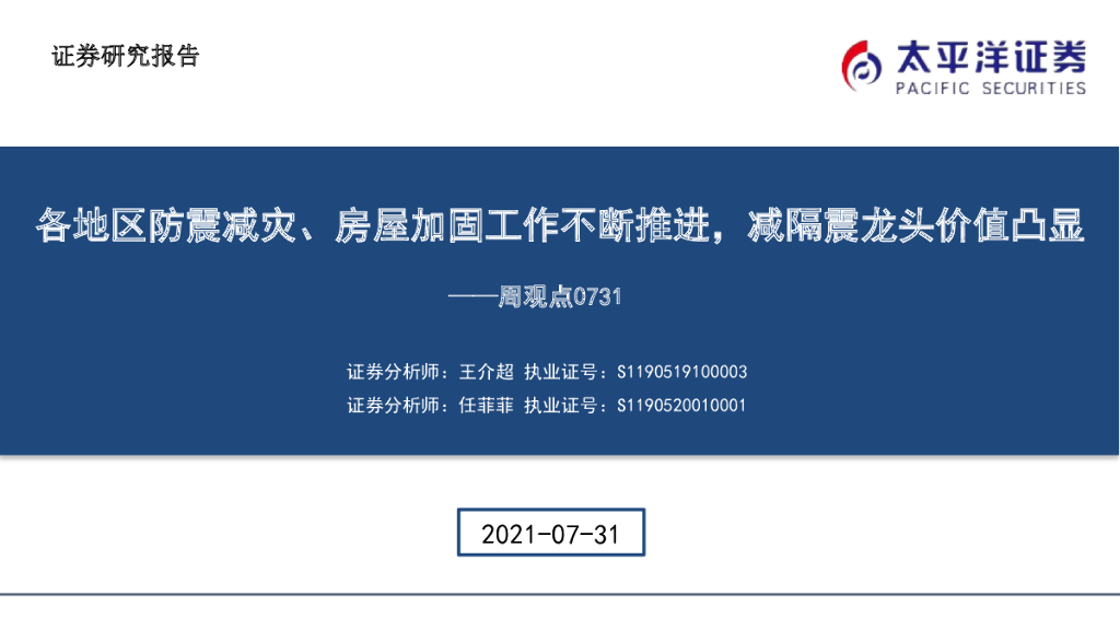 太平洋证券：建筑周观点：各地区防震减灾、房屋加固工作不断推进，减隔震龙头价值凸显