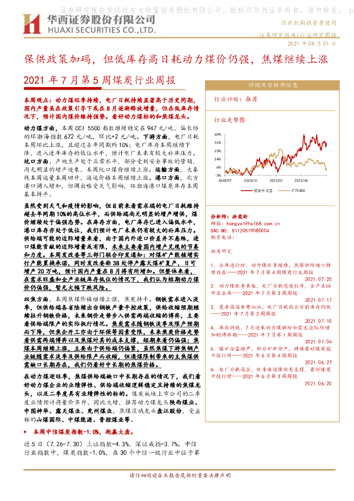 华西证券：2021年7月第5周煤炭行业周报：保供政策加码，但低库存高日耗动力煤价仍强，焦煤继续上涨 海报