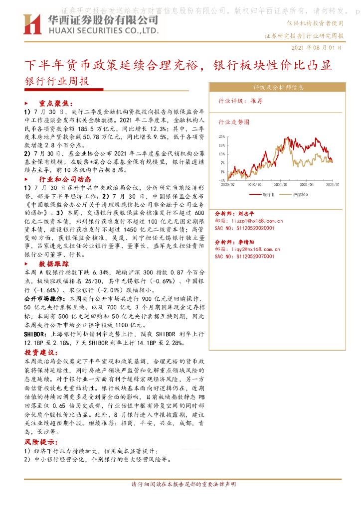 华西证券：银行行业周报：下半年货币政策延续合理充裕，银行板块性价比凸显