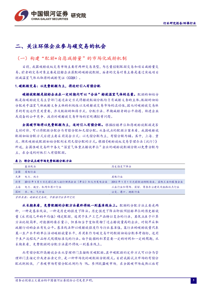 中国银河：环保行业七月行业动态报告：政治局会议提出碳中和新要求：统筹有序，先立后破_第7页