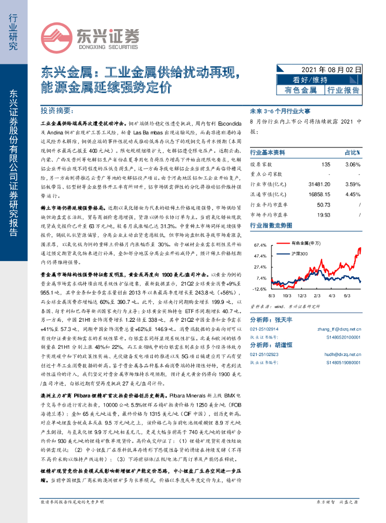 东兴证券：东兴金属：工业金属供给扰动再现，能源金属延续强势定价 海报