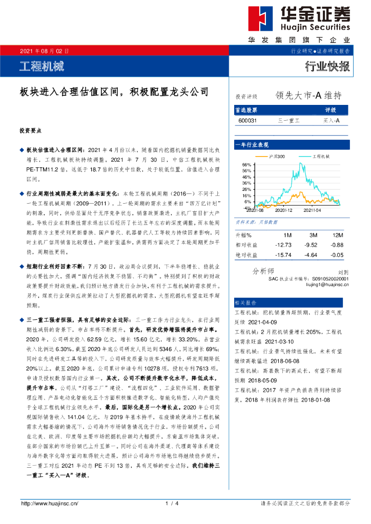 华金证券：工程机械：板块进入合理估值区间，积极配置龙头公司 海报