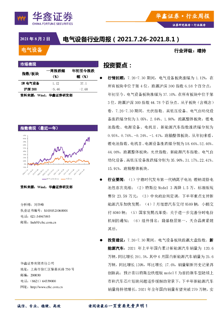 华鑫证券：电气设备行业周报 海报