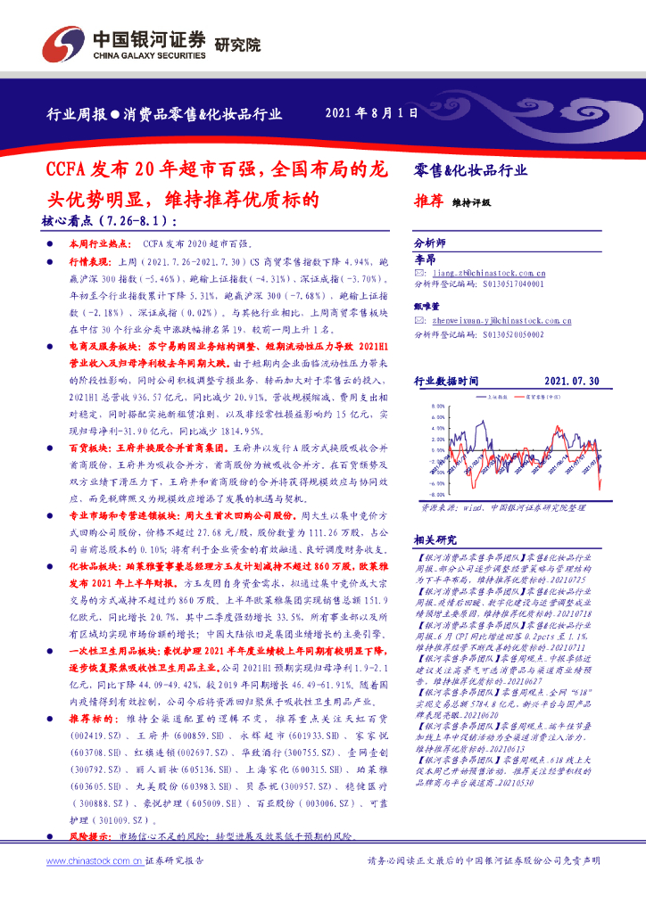 中国银河：消费品零售&化妆品行业：CCFA发布20年超市百强，全国布局的龙头优势明显，维持推荐优质标的