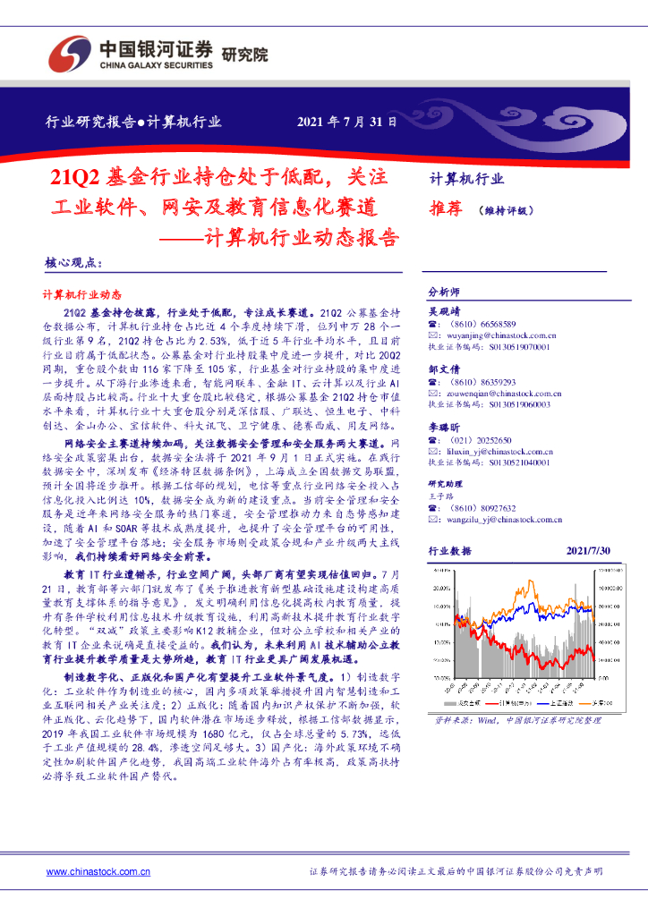 中国银河：计算机行业动态报告：21Q2基金行业持仓处于低配，关注工业软件、网安及教育信息化赛道 海报