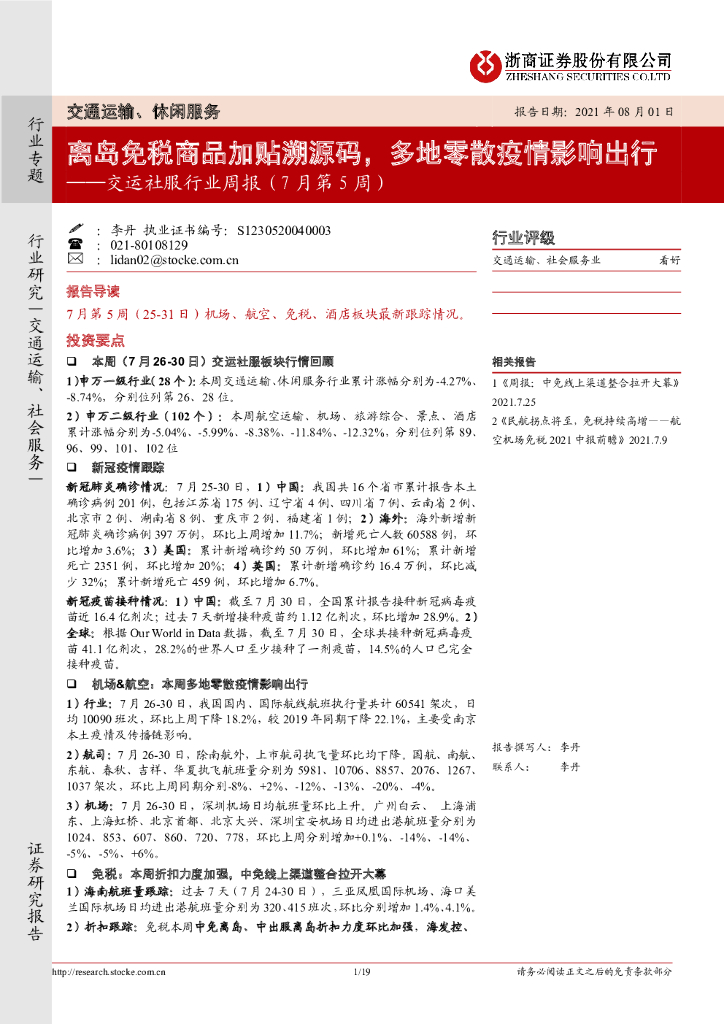 浙商证券：交运社服行业周报（7月第5周）：离岛<em>免税</em>商品加贴溯源码，多地零散疫情影响出行