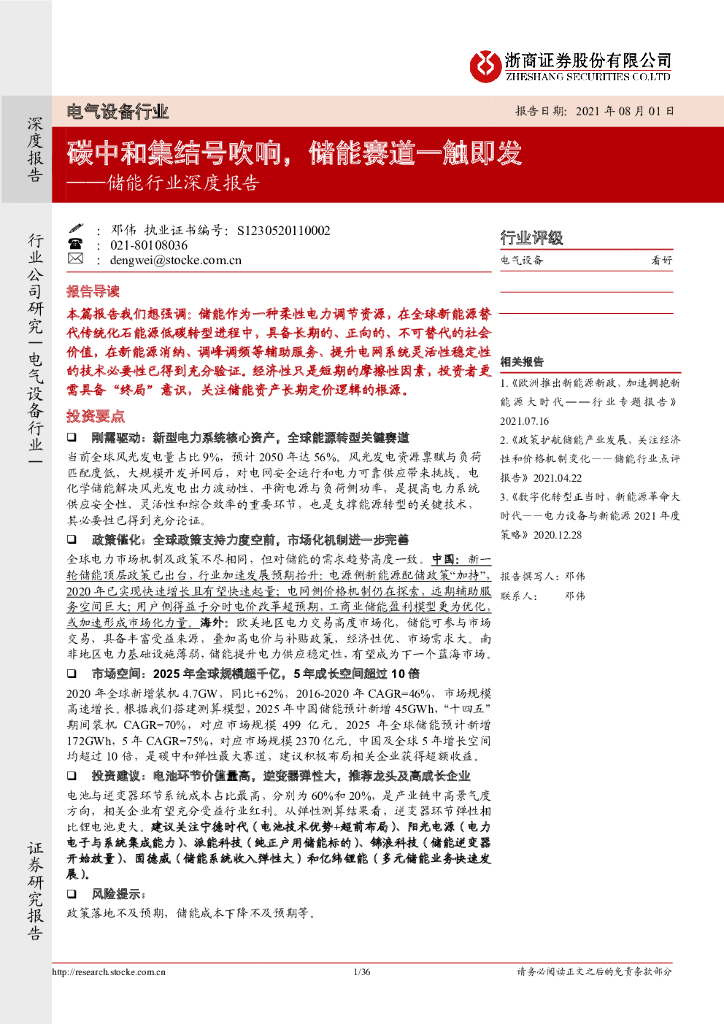 浙商证券：储能行业深度报告：<em>碳中和</em>集结号吹响，储能赛道一触即发 海报