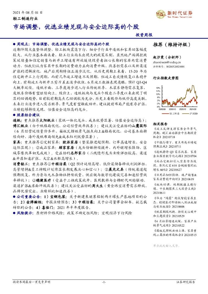 新时代证券：轻工制造行业投资周报：市场调整，优选业绩兑现与安全边际高的个股