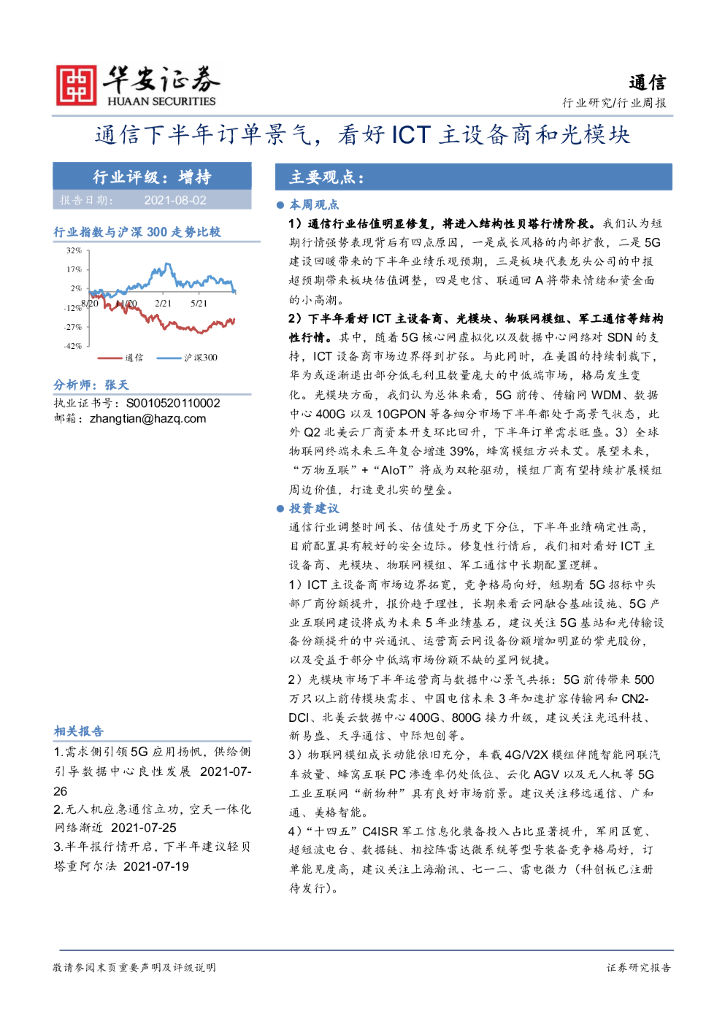 华安证券：通信行业周报：通信下半年订单景气，看好ICT主设备商和光模块