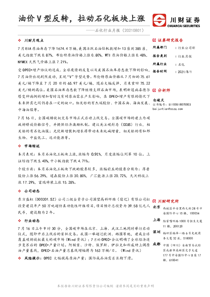 川财证券：石化行业月报：油价V型反转，拉动石化板块上涨 海报