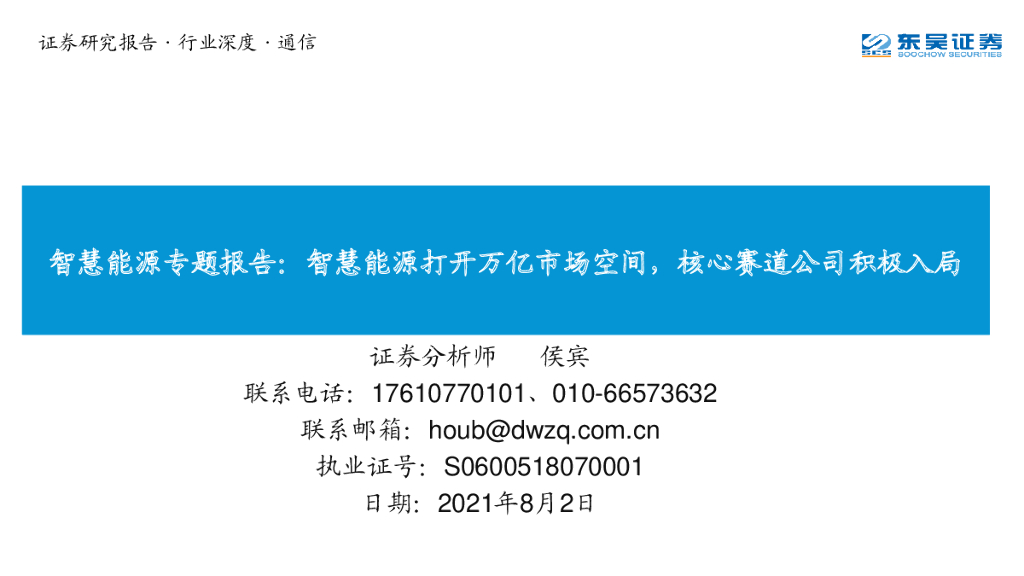 东吴证券：通信行业深度：智慧<em>能源</em>专题报告：智慧<em>能源</em>打开万亿市场空间，核心赛道公司积极入局 海报