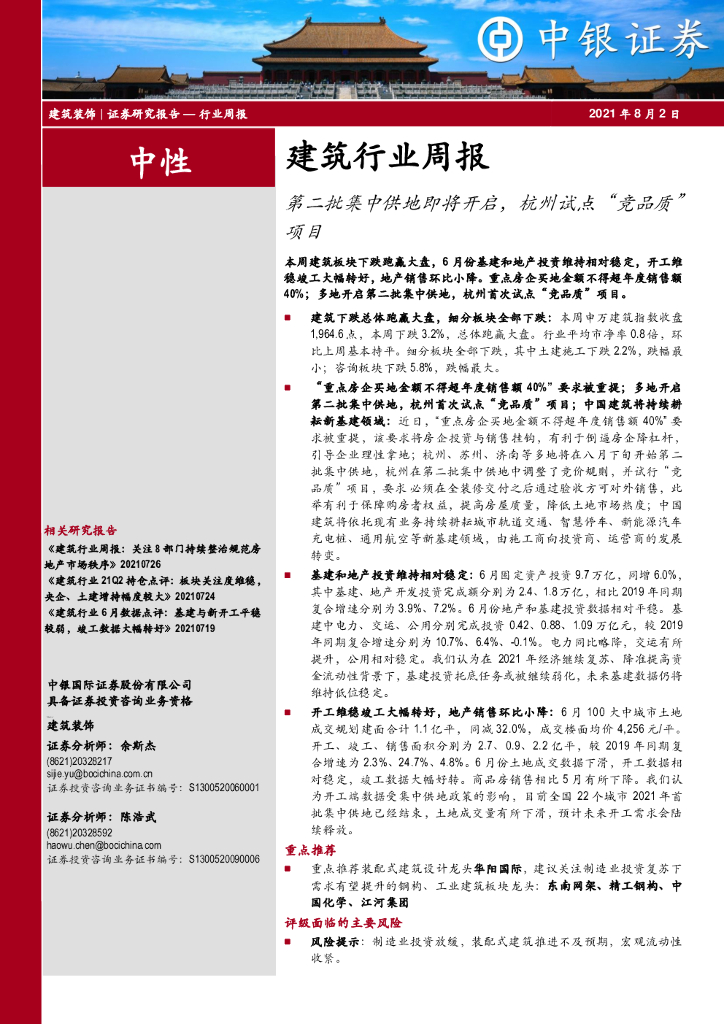 中银证券：建筑行业周报：第二批集中供地即将开启，杭州试点“竞品质”项目